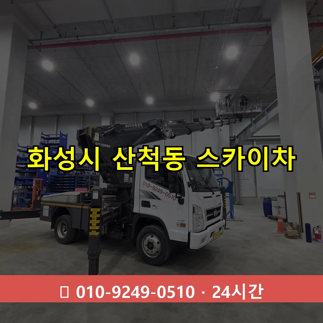 화성시 산척동 스카이차 24시간 즉시 출동
