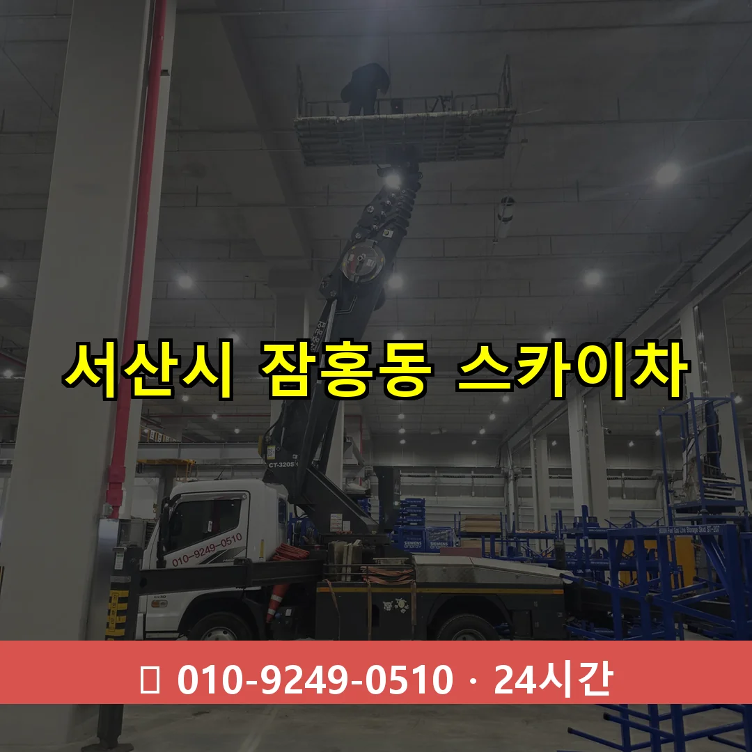 서산시 잠홍동 스카이차 즉시 출동 - 1톤~3톤 아자스카이 1 서산시 잠홍동 스카이차 24시간 즉시 출동