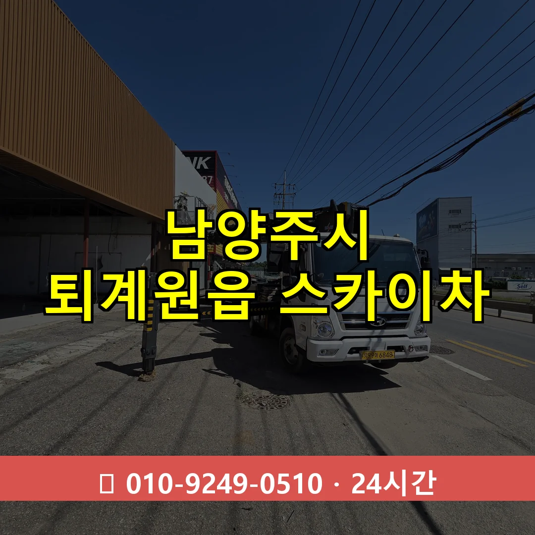 남양주시 퇴계원읍 스카이차 즉시 출동 - 1톤~3톤 아자스카이 1 남양주시 퇴계원읍 스카이차 24시간 즉시 출동