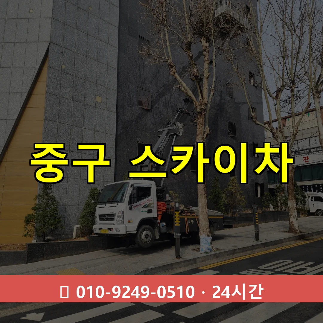 부산 부산 부산 부산 중구 스카이차 24시간 즉시 출동