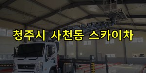 청주시 사천동 스카이차 24시간 출동 아자스카이