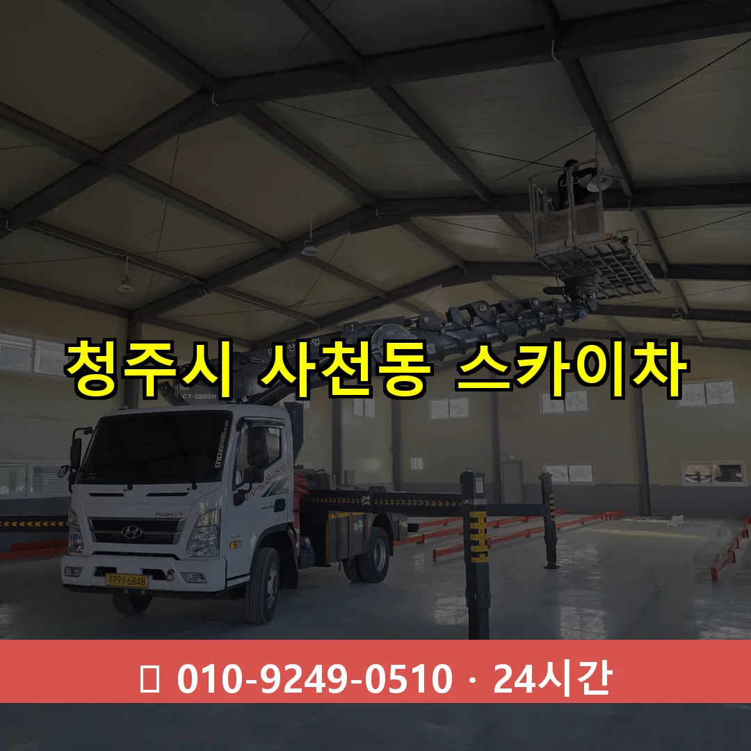 청주시 사천동 스카이차 24시간 즉시 출동