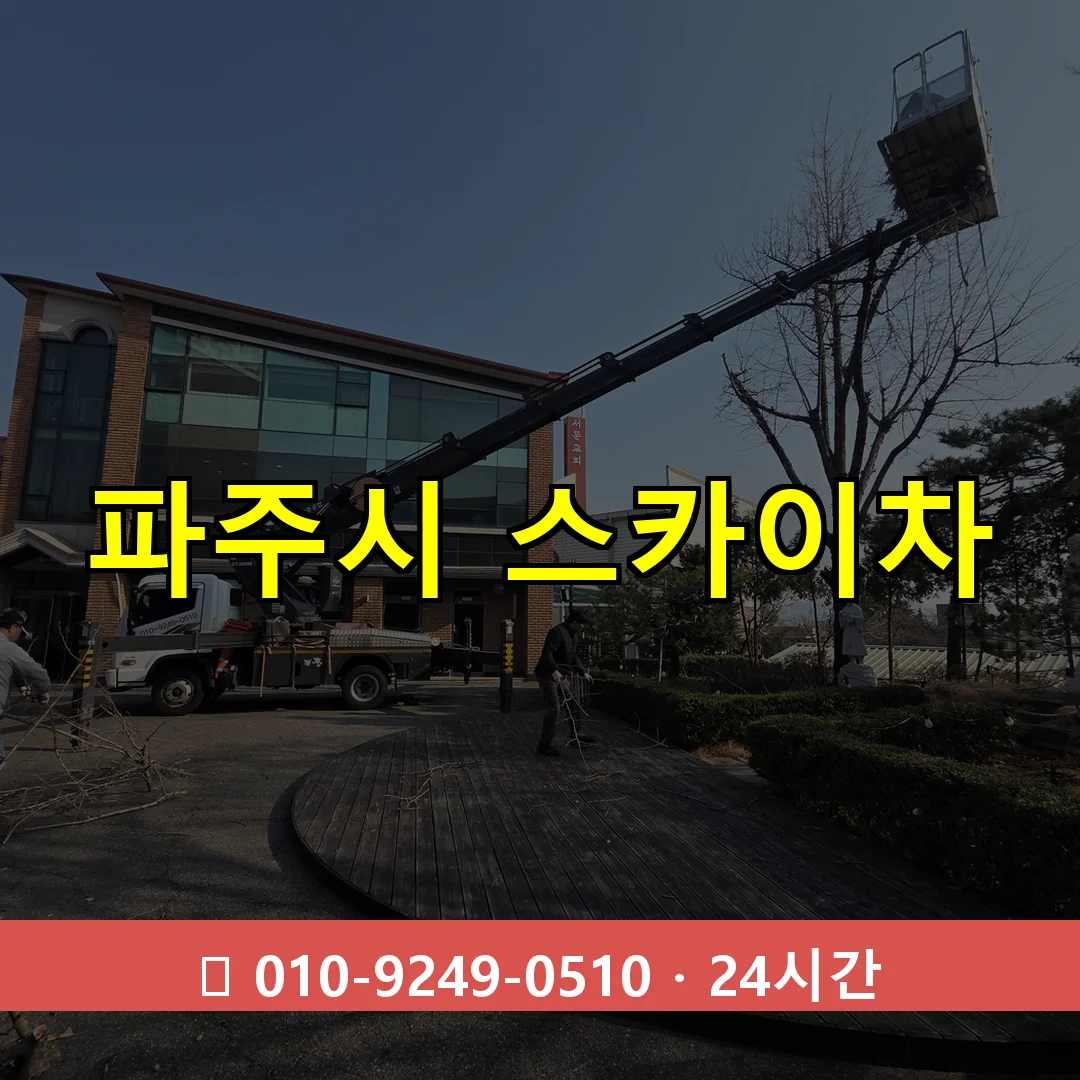 파주시 스카이차 24시간 즉시 출동