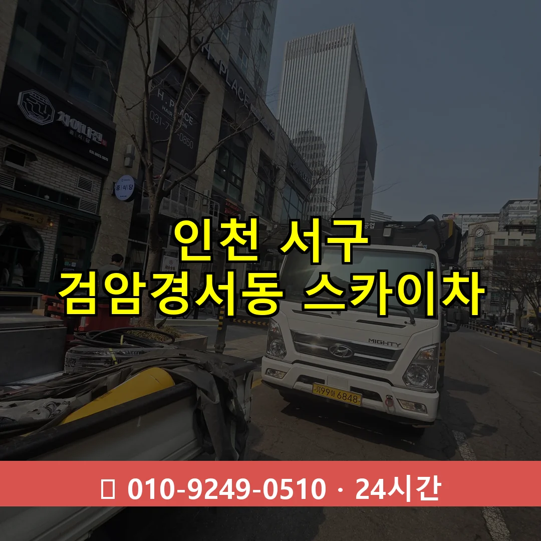 인천 서구 검암경서동 스카이차 24시간 즉시 출동