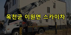 옥천군 이원면 스카이차 24시간 출동 아자스카이