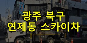 광주 북구 연제동 스카이차 24시간 출동 아자스카이