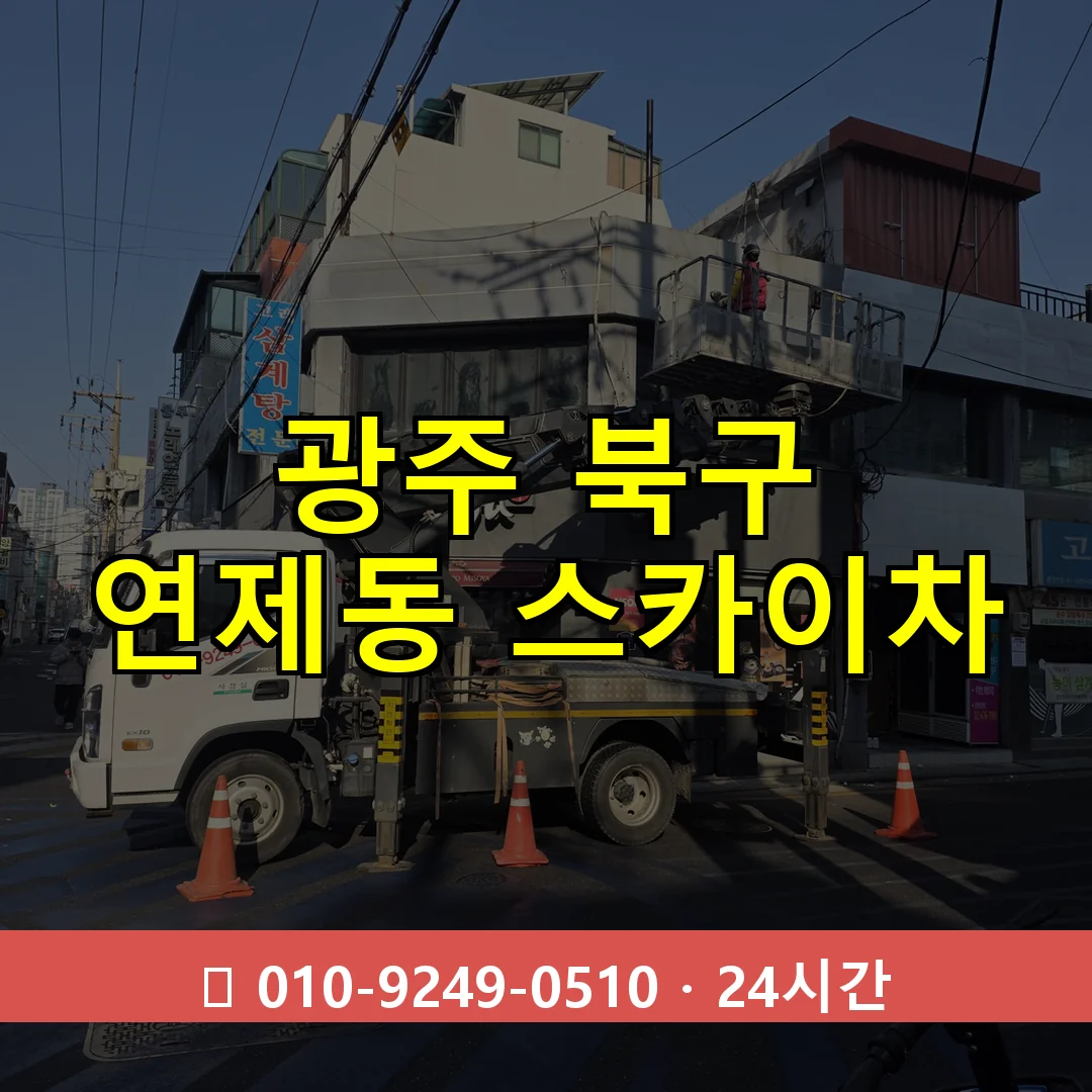 광주 북구 연제동 스카이차 24시간 즉시 출동