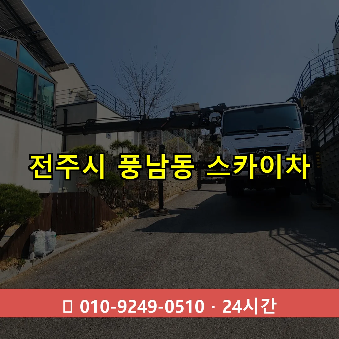 전주시 풍남동 스카이차 24시간 즉시 출동