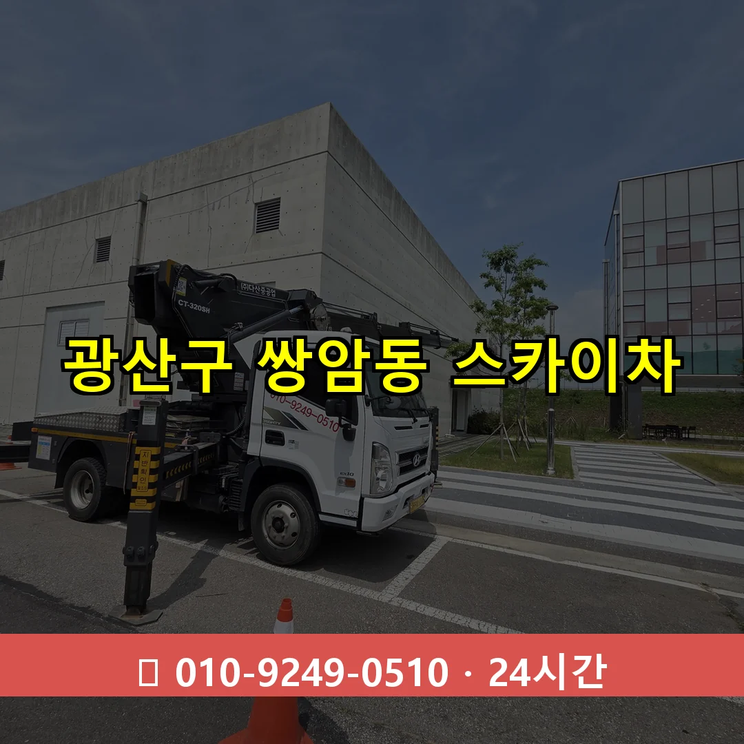 광산구 쌍암동 스카이차 24시간 즉시 출동