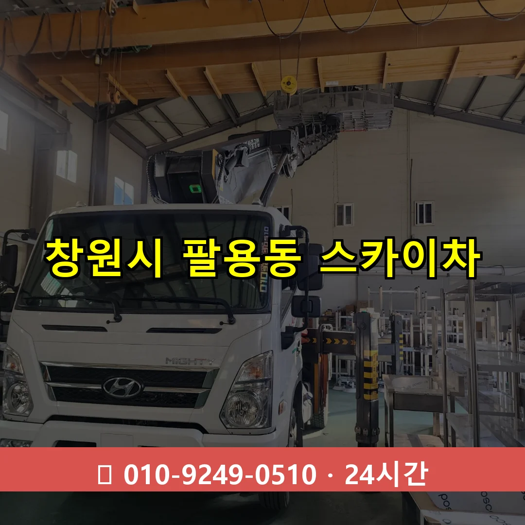 창원시 팔용동 스카이차 24시간 즉시 출동