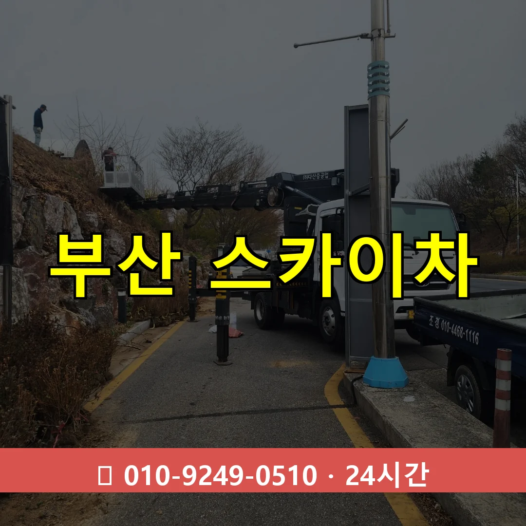 부산 스카이차 톤수별 작업 안내