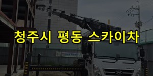 청주시 평동 스카이차 24시간 출동 아자스카이