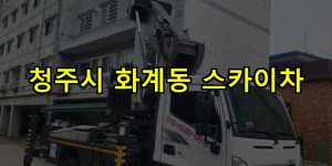 청주시 화계동 스카이차 24시간 출동 아자스카이
