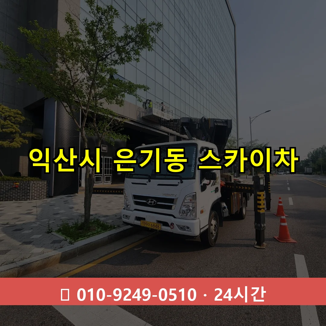 익산시 은기동 스카이차 즉시 출동 - 1톤~3톤 아자스카이 1 익산시 은기동 스카이차 24시간 즉시 출동