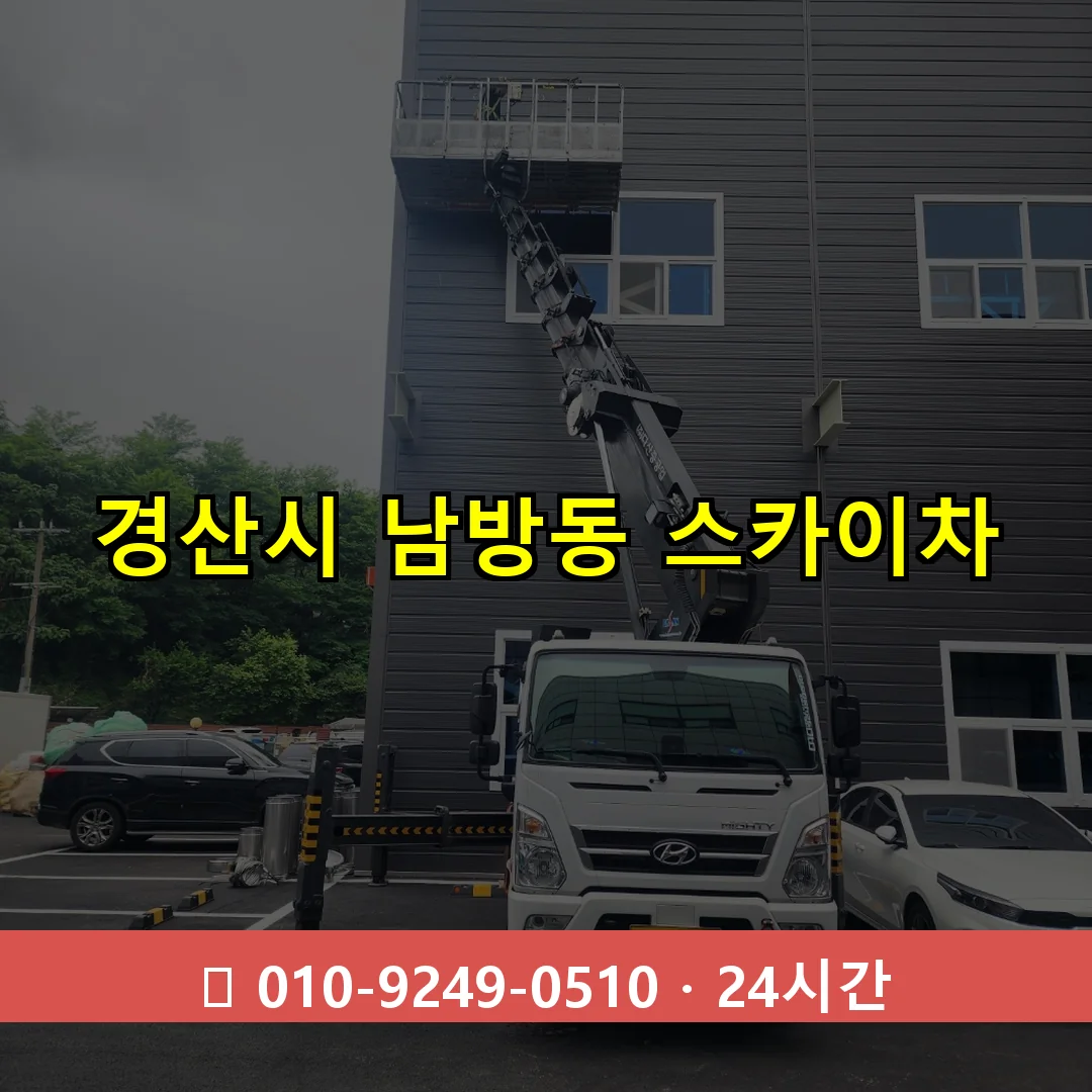 경산시 남방동 스카이차 24시간 즉시 출동