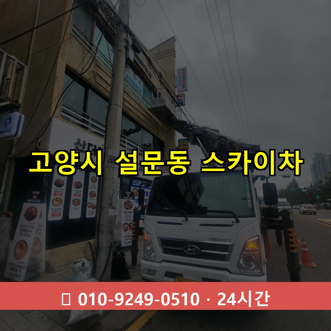 고양시 설문동 스카이차 24시간 즉시 출동