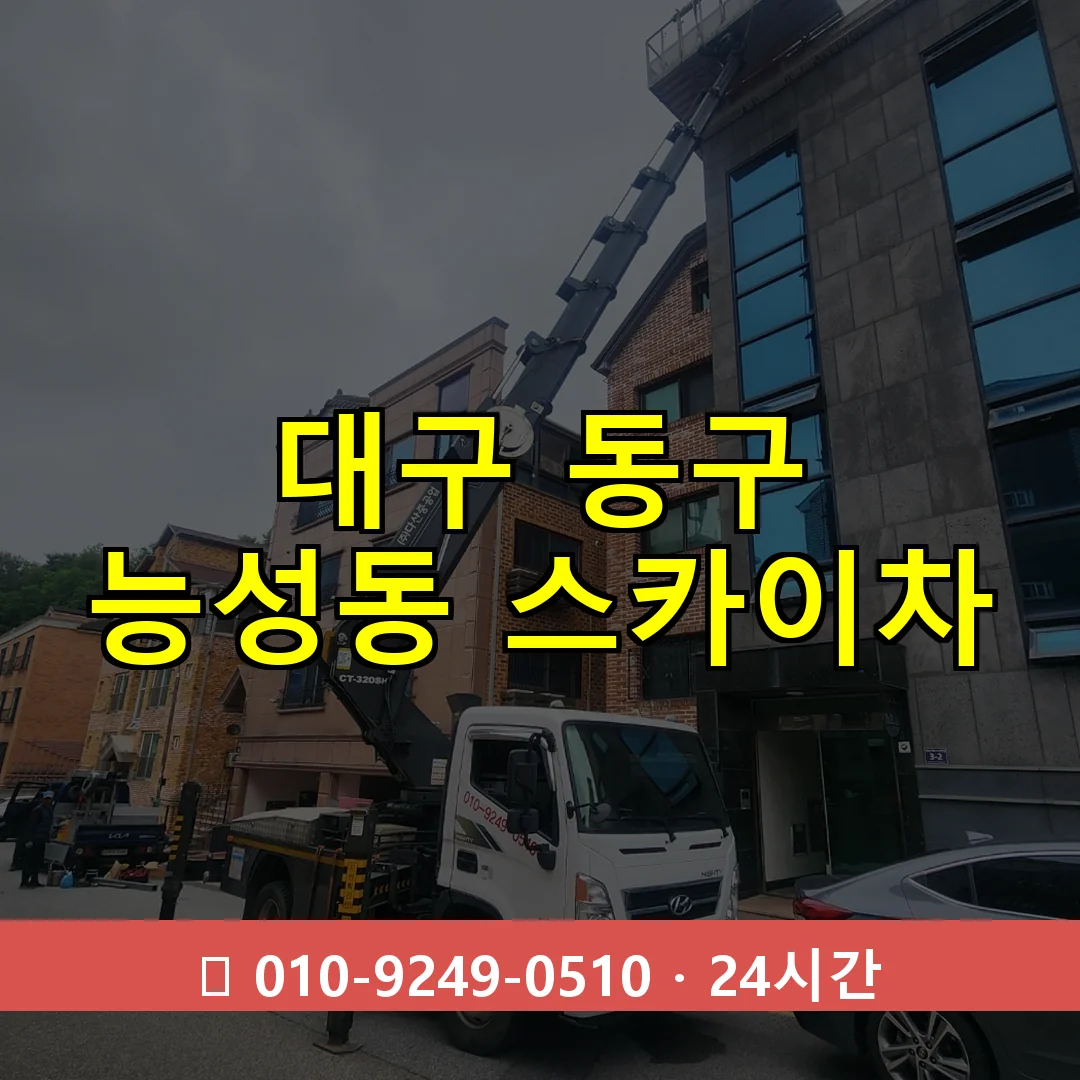 대구 동구 능성동 스카이차 24시간 즉시 출동