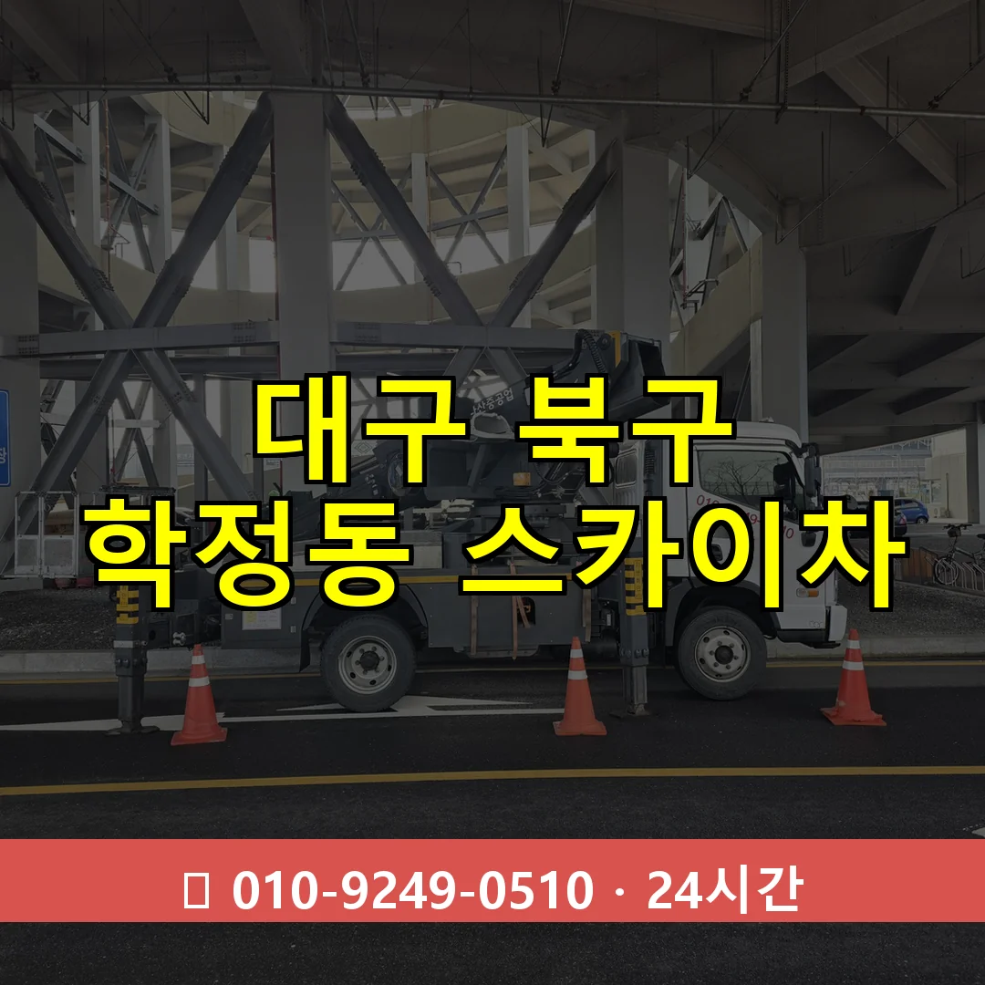 대구 북구 학정동 스카이차 즉시 출동 - 1톤~3톤 아자스카이 1 대구 북구 학정동 스카이차 24시간 즉시 출동