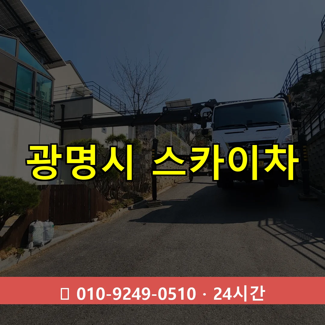 광명시 스카이차 톤수별 작업 안내