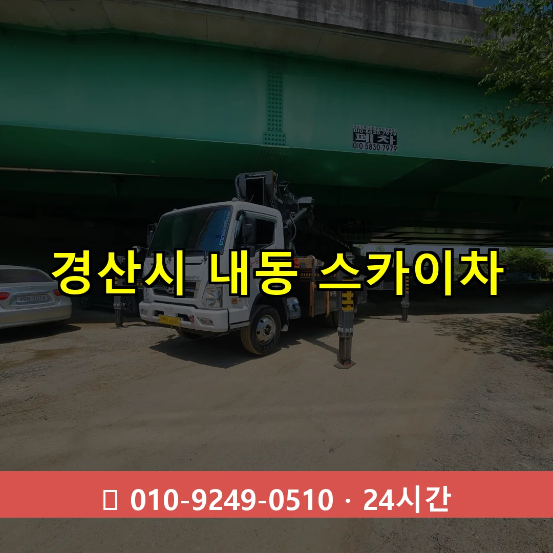 경산시 내동 스카이차 24시간 즉시 출동