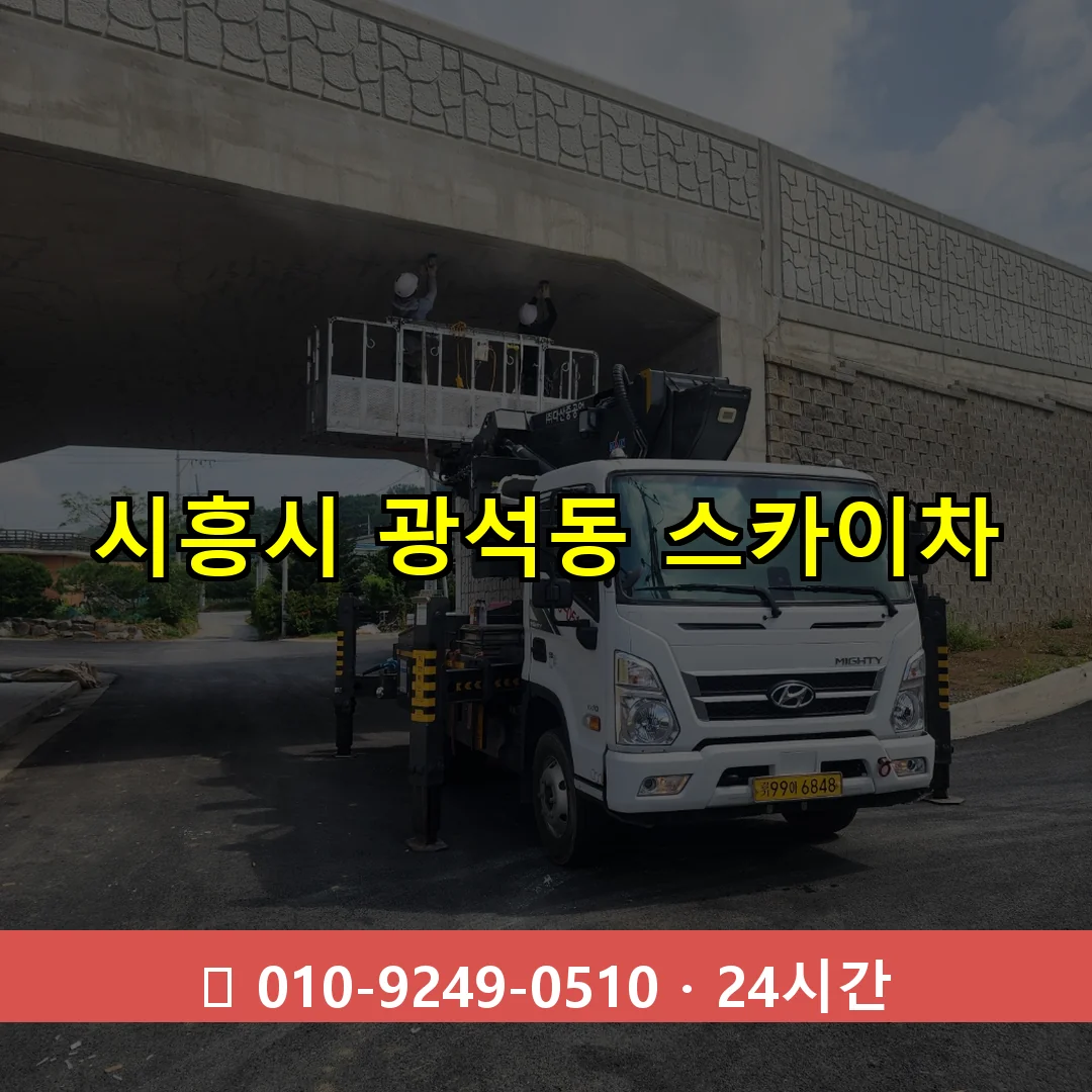 시흥시 광석동 스카이차 24시간 즉시 출동