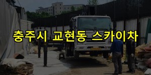 충주시 교현동 스카이차 24시간 출동 아자스카이