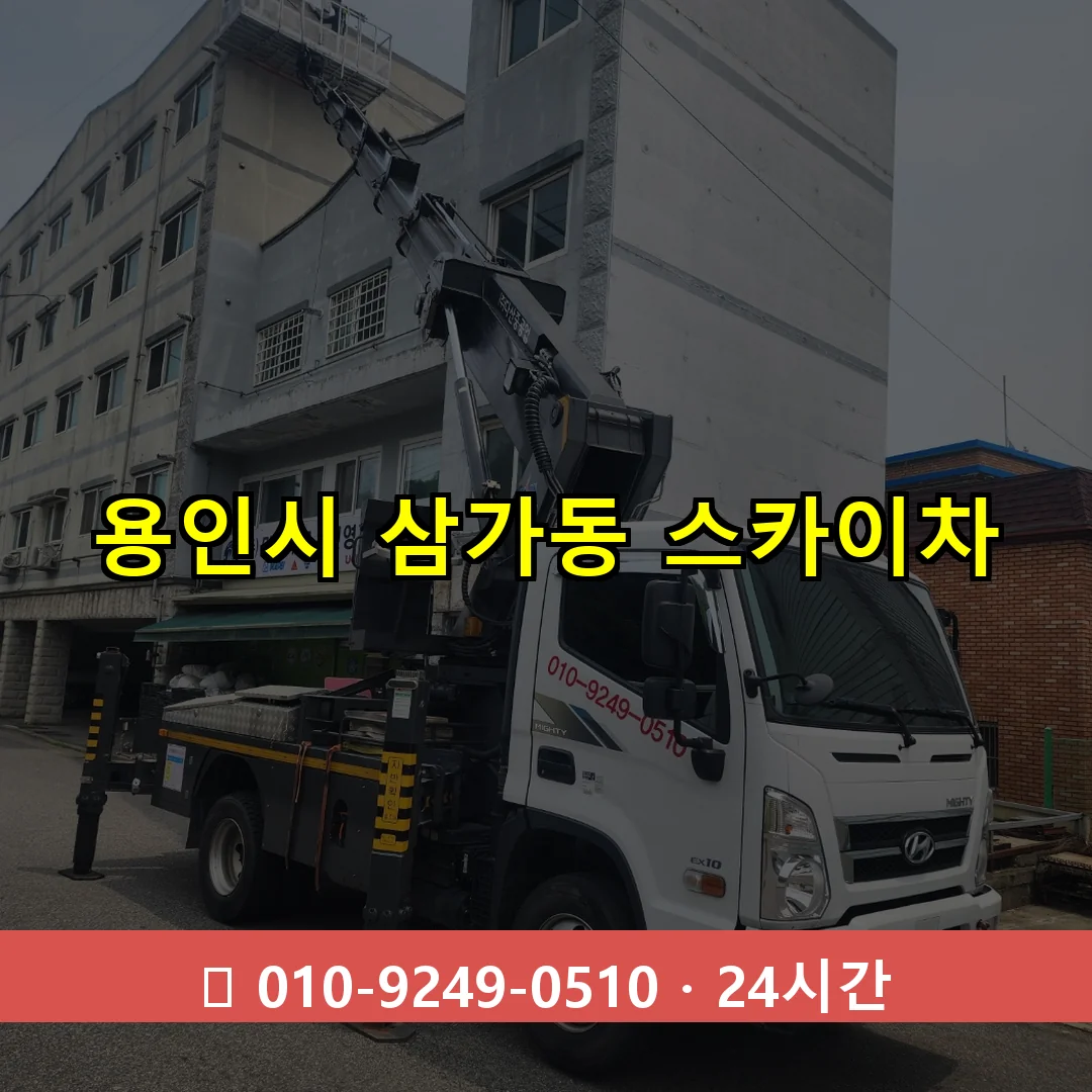용인시 삼가동 스카이차 즉시 출동 - 1톤~3톤 아자스카이 1 용인시 삼가동 스카이차 24시간 즉시 출동