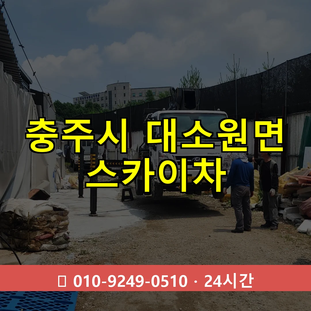 충주시 대소원면 스카이차 24시간 즉시 출동