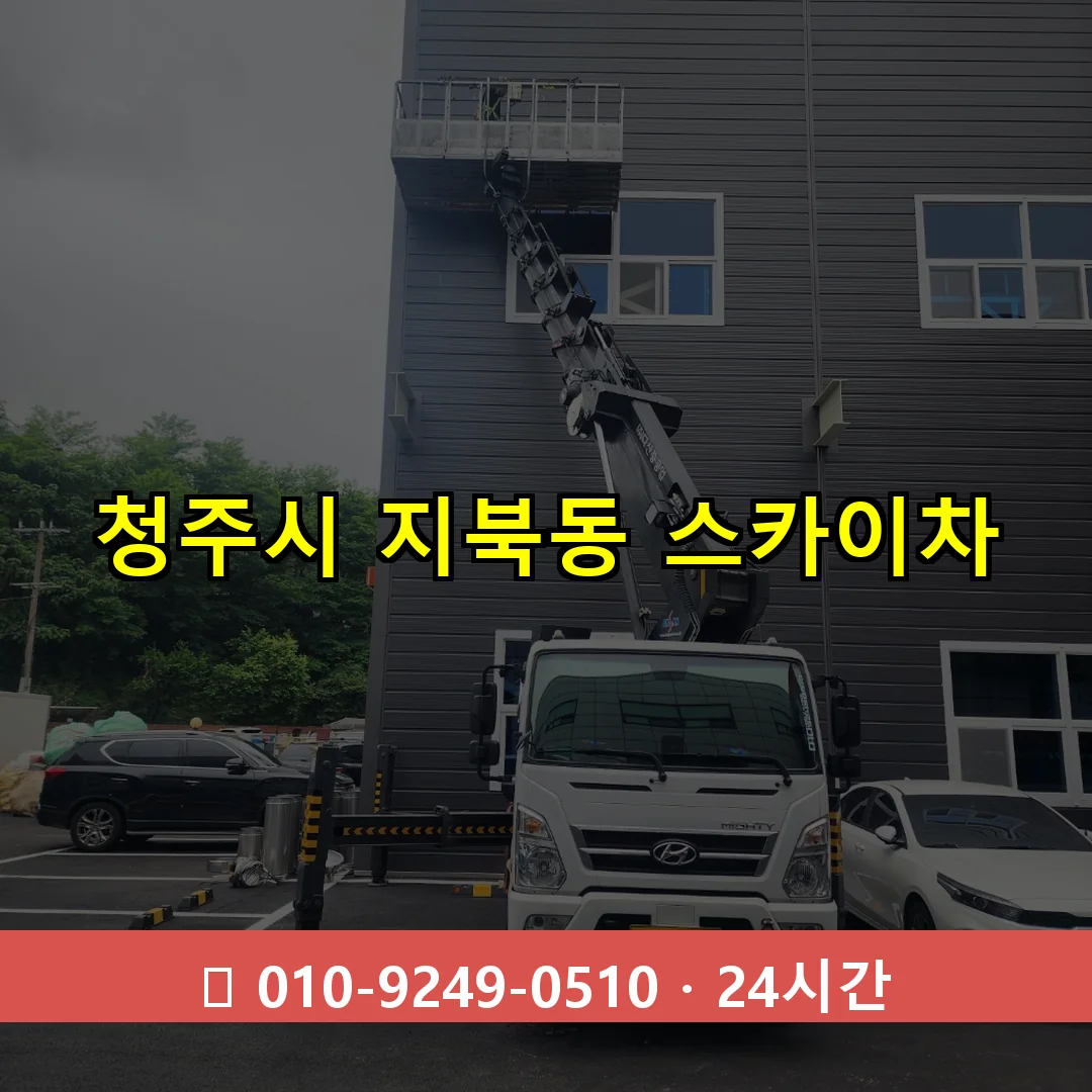 청주시 지북동 스카이차 24시간 즉시 출동