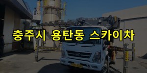 충주시 용탄동 스카이차 24시간 출동 아자스카이