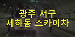 광주 서구 세하동 스카이차 24시간 출동 아자스카이