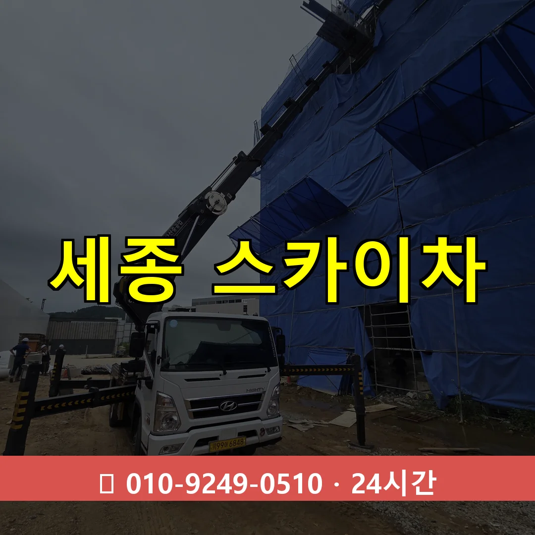 세종 스카이차 톤수별 작업 안내