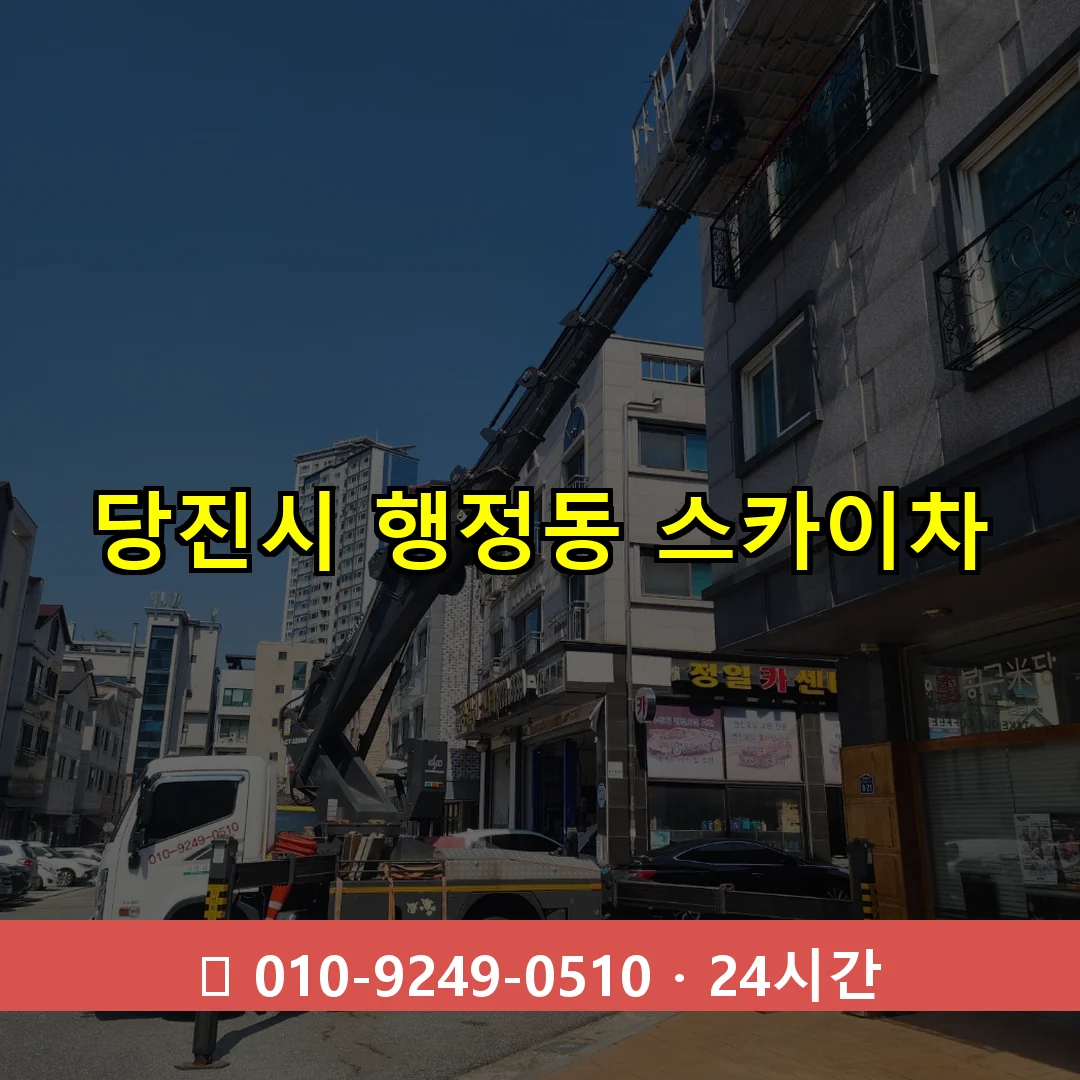 당진시 행정동 스카이차 24시간 즉시 출동