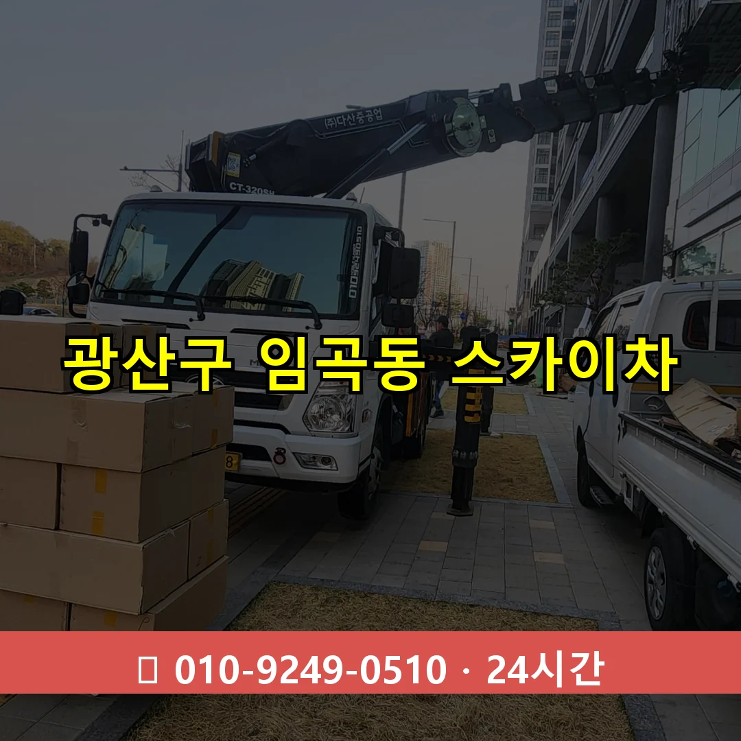 광산구 임곡동 스카이차 24시간 즉시 출동