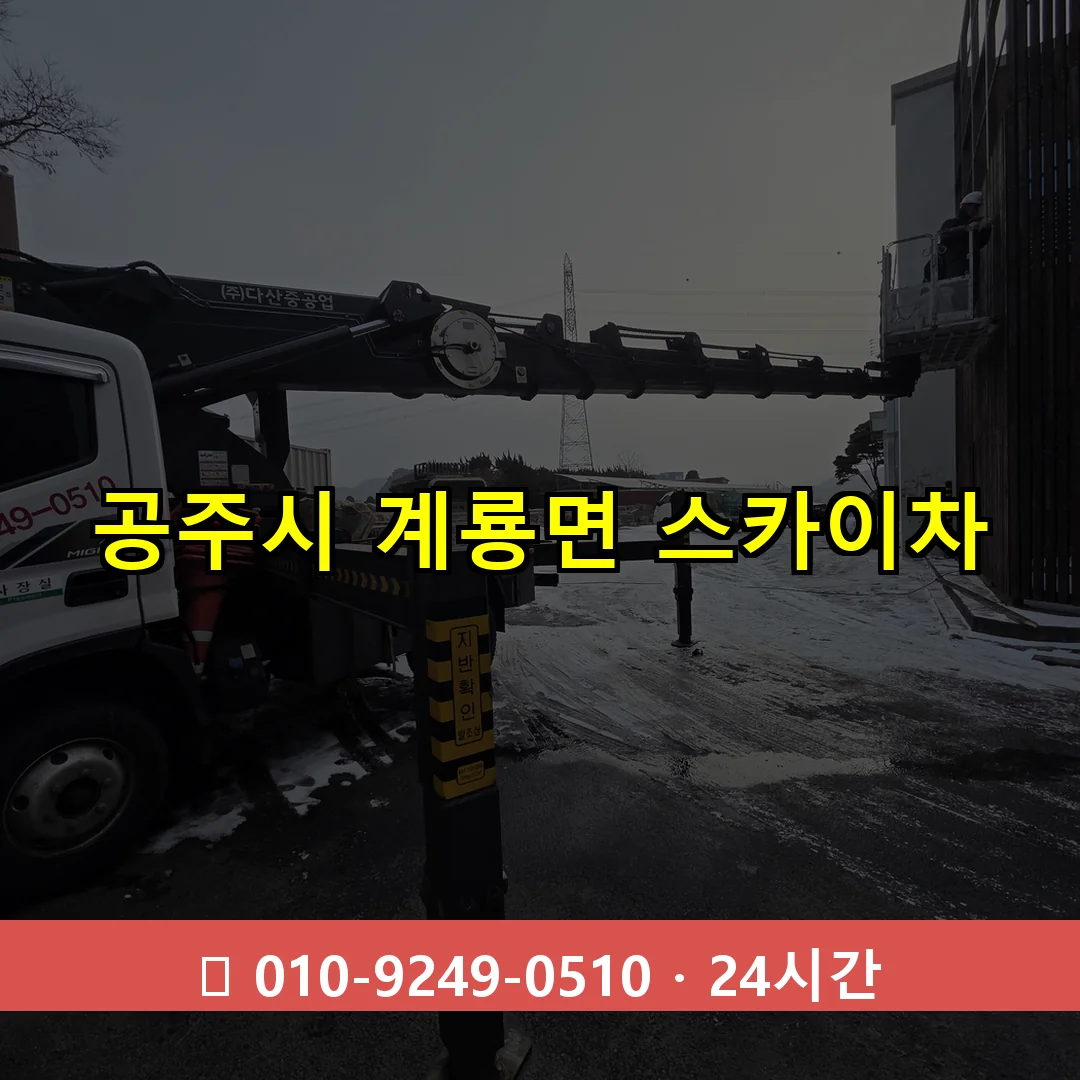 공주시 계룡면 스카이차 24시간 즉시 출동