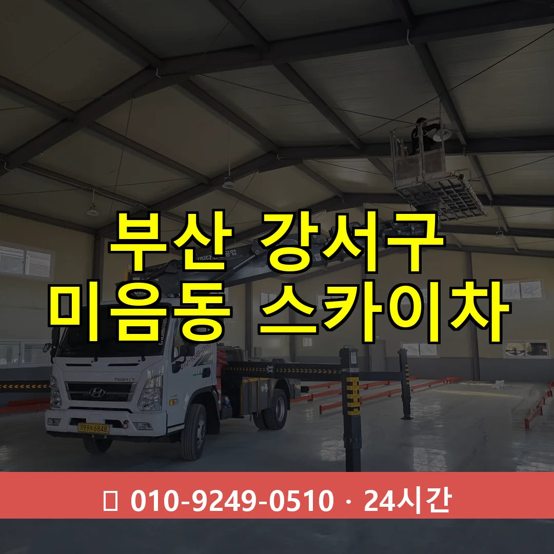 부산 강서구 미음동 스카이차 즉시 출동 - 1톤~3톤 아자스카이 1 부산 강서구 미음동 스카이차 24시간 즉시 출동
