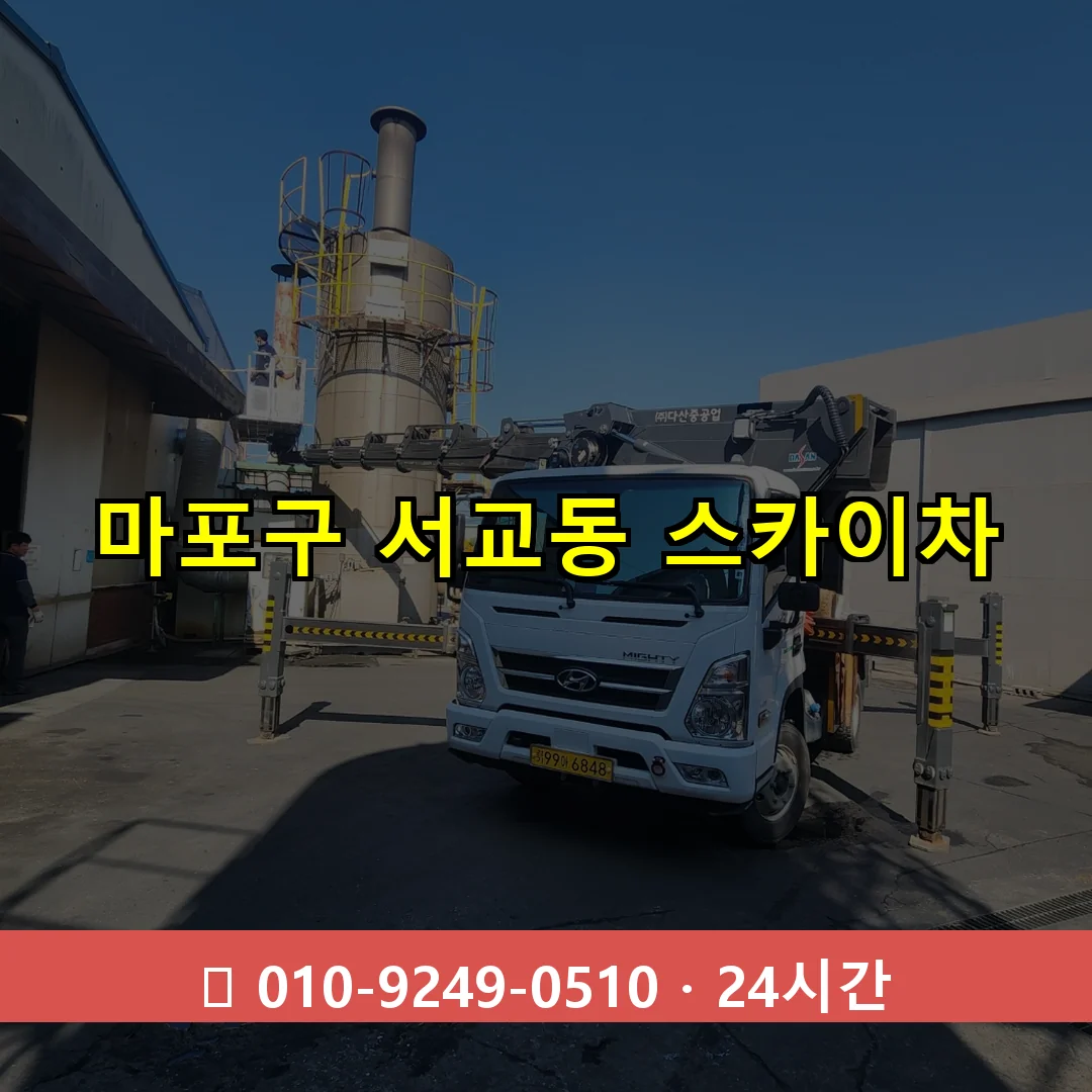 마포구 서교동 스카이차 24시간 즉시 출동