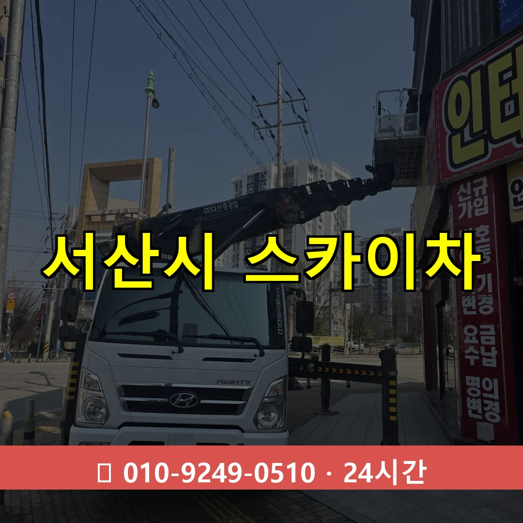 서산시 스카이차 톤수별 작업 안내