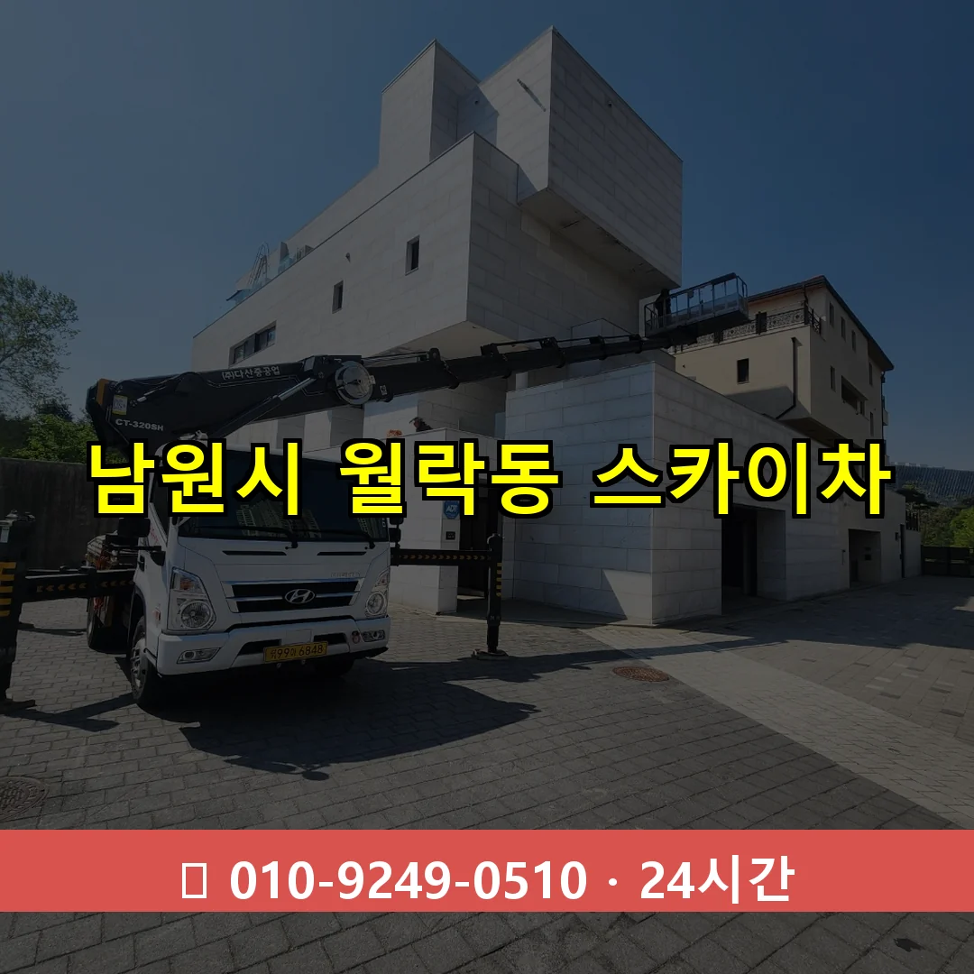 남원시 월락동 스카이차 24시간 즉시 출동