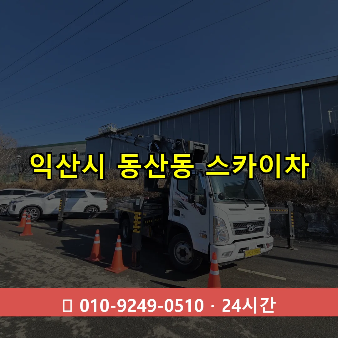 익산시 동산동 스카이차 24시간 즉시 출동