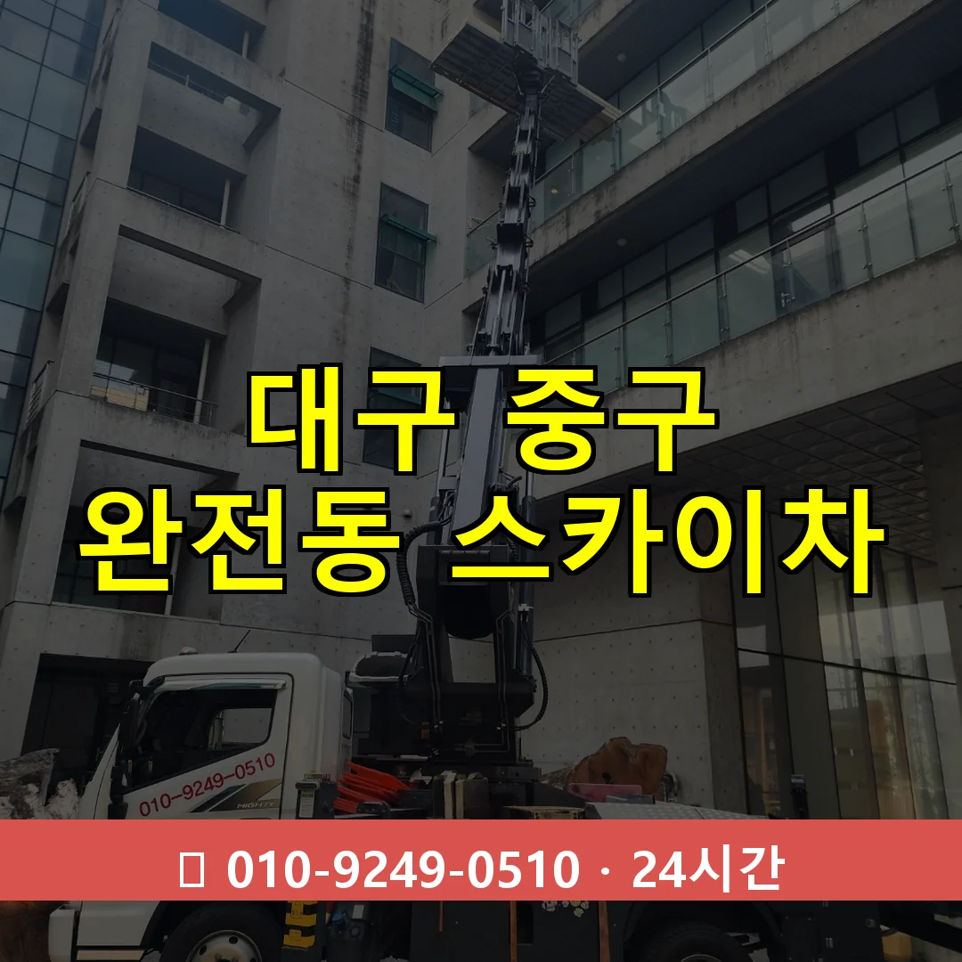 대구 중구 완전동 스카이차 24시간 즉시 출동