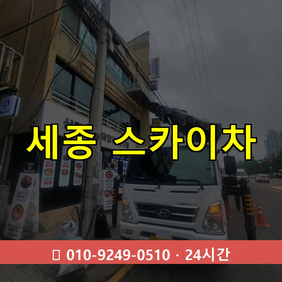 세종 스카이차 24시간 즉시 출동
