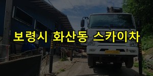 보령시 화산동 스카이차 24시간 출동 아자스카이