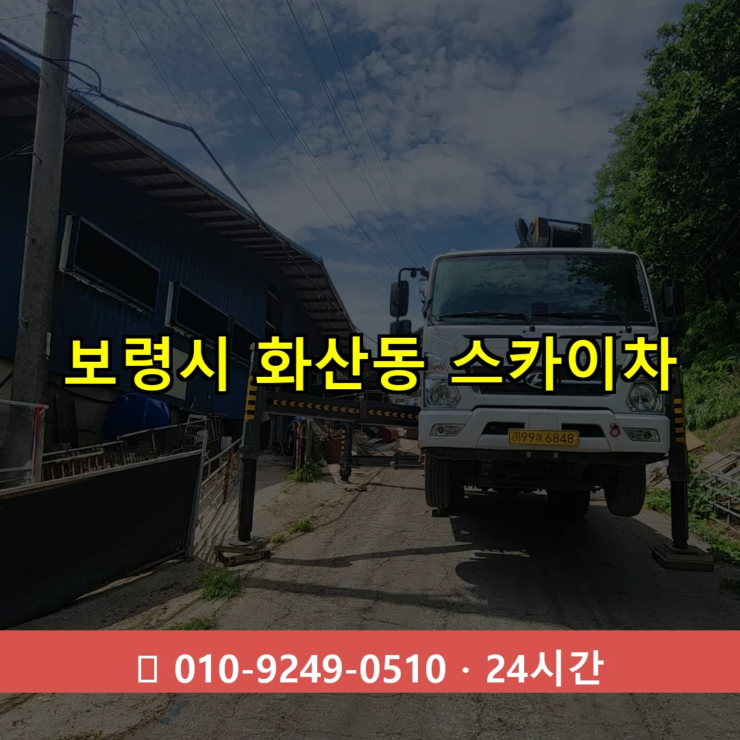 보령시 화산동 스카이차 24시간 즉시 출동