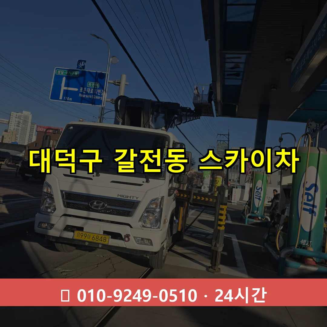 대덕구 갈전동 스카이차 24시간 즉시 출동