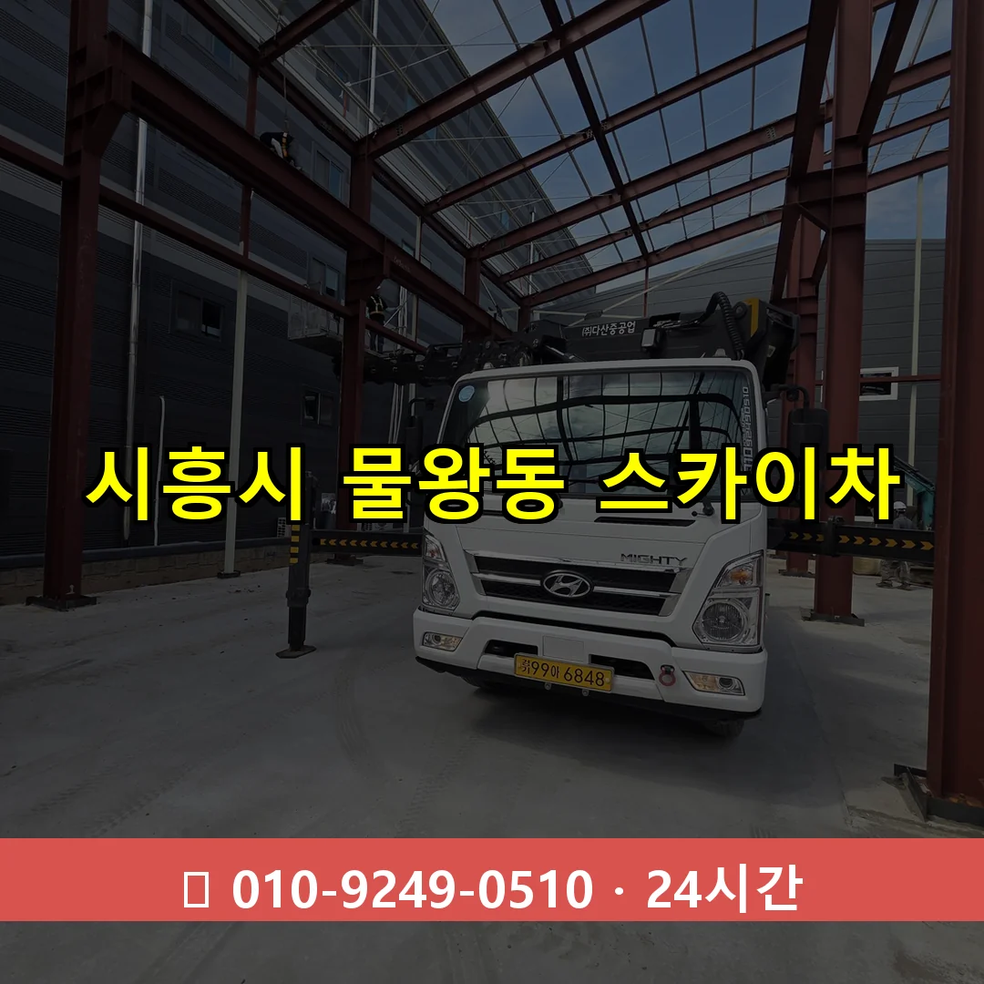 시흥시 물왕동 스카이차 24시간 즉시 출동
