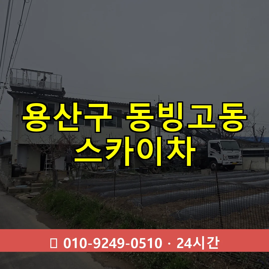용산구 동빙고동 스카이차 24시간 즉시 출동