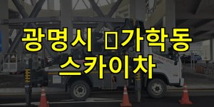 광명시 ﻿가학동 스카이차 24시간 출동 아자스카이