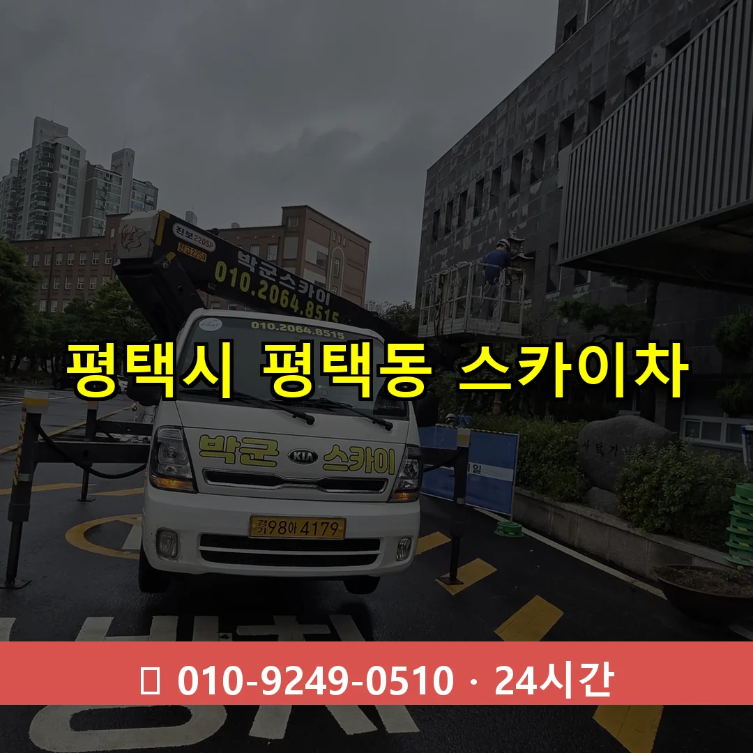 평택시 평택동 스카이차 즉시 출동 - 1톤~3톤 아자스카이 1 평택시 평택동 스카이차 24시간 즉시 출동
