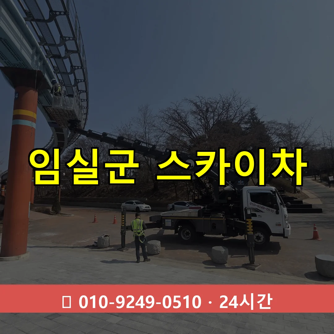 임실군 스카이차 톤수별 작업 안내